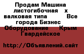 Продам Машина листогибочная 3-х валковая типа P.H.  - Все города Бизнес » Оборудование   . Крым,Гвардейское